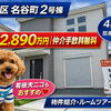 垂水区名谷町2号棟｜新築一戸建て2,890万円【仲介手数料無料】全3区画！長期優良住宅！P2台可！
