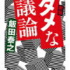 良い議論、ダメな議論【新版 ダメな議論】