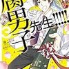 【小説感想】腐男子先生!!!!! 3 / 瀧ことは