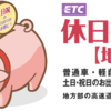 【黒部ダム観光記】ETCも割引してたんだったわ