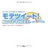 もう誰もヤツを止められない？ 津田大介監修『モテツイート！』