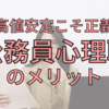 【安定こそ正義】公務員心理職のメリット