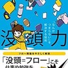 「没頭力「なんかつまらない」を解決する技術」（吉田尚記）