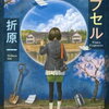 【書評】「タイムカプセル」「夜市」の感想