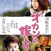 オカンの嫁入り (2010)／★★★