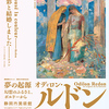 ♯０７６　オディロン・ルドン　夢の起源　幻想のふるさと、ボルドーから
