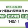 トヨタ車体(派遣社員)の採用条件とは?面接内容/必須資格/志望動機を紹介!