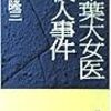 読書記録／実録事件もの