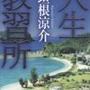 これが本当の垣根涼介かも知れない 『人生教習所』 垣根涼介