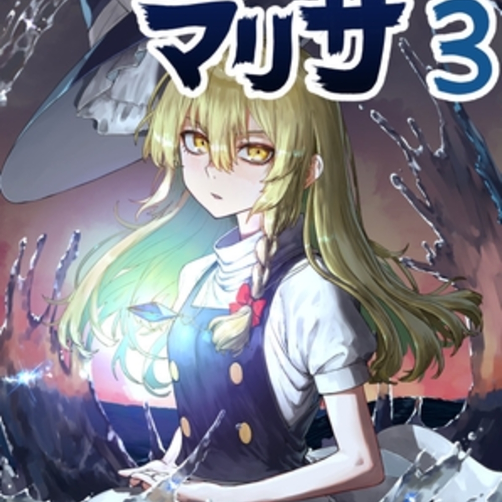 【同人誌レビュー】ふしぎの海のマリサ3【週刊少年腹パンチ】