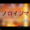 【Steam】『ノロイジマ』配信すると死ぬ！？呪いのゲームの舞台「竹乃島」へ行くホラーゲームのネタバレ詳細とエンディングの結末まとめ