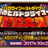 【復刻記事】ハロウィン･ストライク！ 魔のビルドクライマー／姫路城大決戦「第四節 トリプルヘッド女帝」