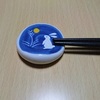 中秋の名月に食卓の遊び心　箸置きの月見　より。