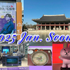 2025年1月、SFC取得後初の韓国旅行　ーその２　327景福宮/139永登浦（ヨンドンポ）/425会賢/424明洞
