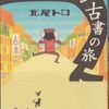 ：古本ツアー関連本三冊