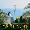 映画『パルテノペ　ナポリの宝石』