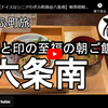 ぎふ町旅シリーズ第２３３弾＠六条南：和と印の至福の朝ご飯