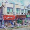 【絵筆散策西東京・看板建築（27）……「当たり矢」（西東京市市南町市役所通り）】