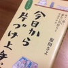 私は私のペースでいい。「今日からだれでも、片づけ上手。」を読んで