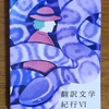 「翻訳文学紀行Ⅵ」レスリー・マーモン・シルコウ他／大松智也訳他／ことばのたび社－異文化の深みを味わう翻訳文学アンソロジーの第6号。ネイティブアメリカンやパレスチナなど世界の物語に浸れる一冊