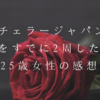 バチェラージャパン2をすでに2週した25歳女性の観方とちょっと感想