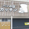 【土岐市】パンの店 カッタン 2号店が8月9日にOPEN