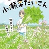 興味の幅を広げてくれる『復活!まぼろしの小瀬菜だいこん』（野泉 マヤ）
