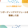 オンボーディングスケジュールを整備した話