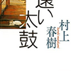 10年ぶりに村上春樹を読んだ