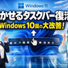Windows 11に“動かせるタスクバー”復活へ　Windows 10風の大型改善がついに現実味、サイズ変更機能も前進
