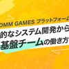 DMM GAMESプラットフォーム 横断的なシステム開発から見る基盤チームの働き方