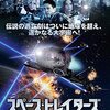 「スペーストレイターズ 　宇宙逃亡者」（Starship: Apocalypse）は続編らしいぞ！