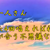 斉藤一人さん　たった4回唱えれば神様と波動が合う不思議な言葉
