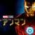 №2,431　洋画セレクション　“ アイアンマン - 原題：Iron Man ”