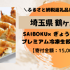 【ふるさと納税/返礼品レビュー】埼玉県鶴ヶ島市『「SAIBOKU×ぎょうざの満州」プレミアム冷凍餃子120個』（寄付金額：15,000円）