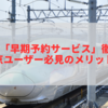 JR東日本「早期予約サービス」徹底解説｜長野⇔東京ユーザー必見のメリットと注意点