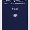 森川潤『グリーン・ジャイアント：脱炭素ビジネスが世界経済を動かす』文藝春秋（文春新書）