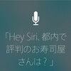 Siriは意外と使えるけど思いがけない弱点が有った