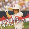 おめでとう　柳沢慎吾　3/6