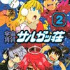 TAGRO『宇宙賃貸サルガッ荘』2巻