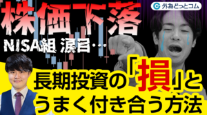 【新NISA】株価下落で涙目…長期投資の「損」と上手く付き合う方法【KEN氏×宇栄原宗平】CFD