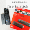 お家時間のお供に！fire tv Stick！！