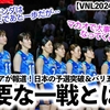 【VNL2024女子 第2週】「今の日本にとって重要なのは…」海外メディアが報じる日本のパリ五輪行きに重要な試合とは…⁉︎