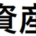 資産運用について考える。