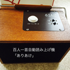百人一首自動読上げ機「ありあけ」～お世話になります！