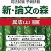 予備試験対策として行った勉強の方法（勉強時間、テキストなど）Part1