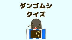 等脚目｜ダンゴムシクイズ20問【生物分類技能検定】