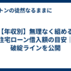 【年収別】無理なく組める住宅ローン借入額の目安｜破綻ラインを公開