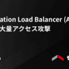 Application Load Balancer (ALB) への謎の大量アクセス攻撃