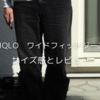 ユニクロのワイドフィットジーンズのサイズ感とレビュー